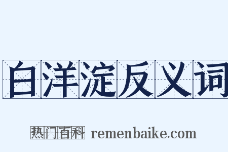 白洋淀反义词是什么意思的图片